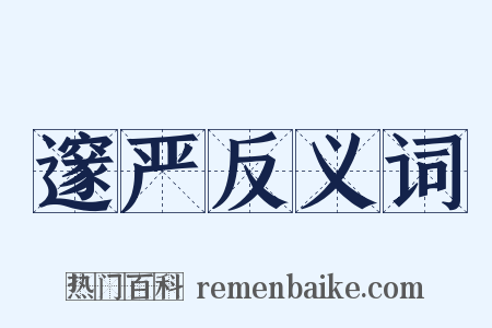 邃严反义词是什么意思的图片
